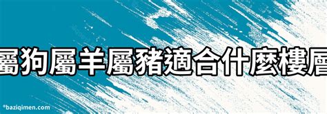 屬豬適合方位|【屬豬方位】屬豬者的風水方位、樓層、住宅吉利指南